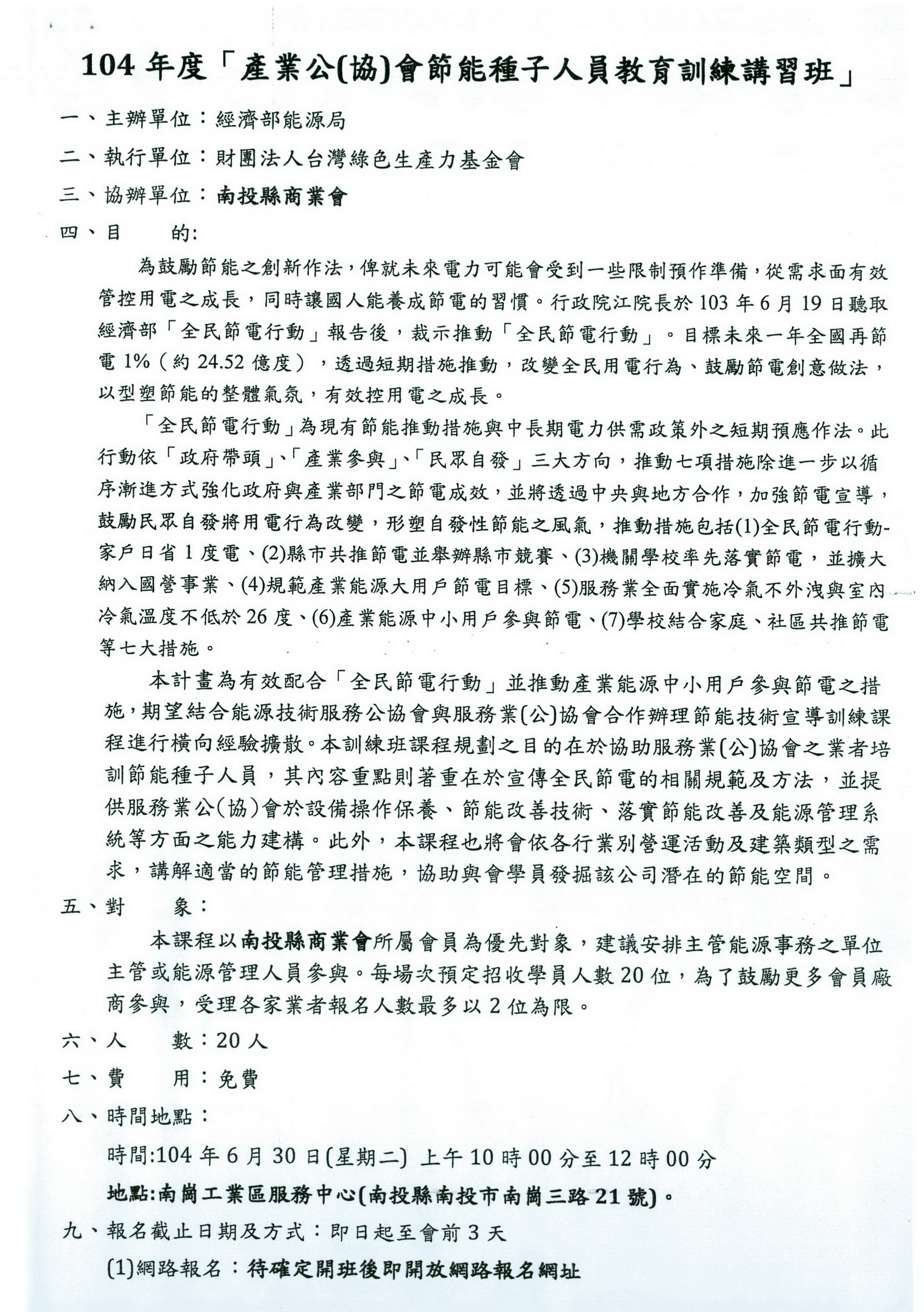 產業公(協)會節能種子人員教育訓練講習班
